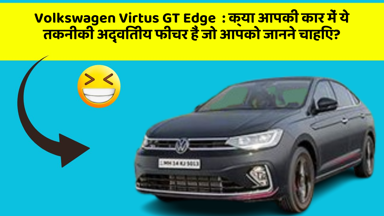 Volkswagen Virtus GT Edge: क्या आपकी कार में ये तकनीकी अद्वितीय फीचर हैं जो आपको जानने चाहिए?