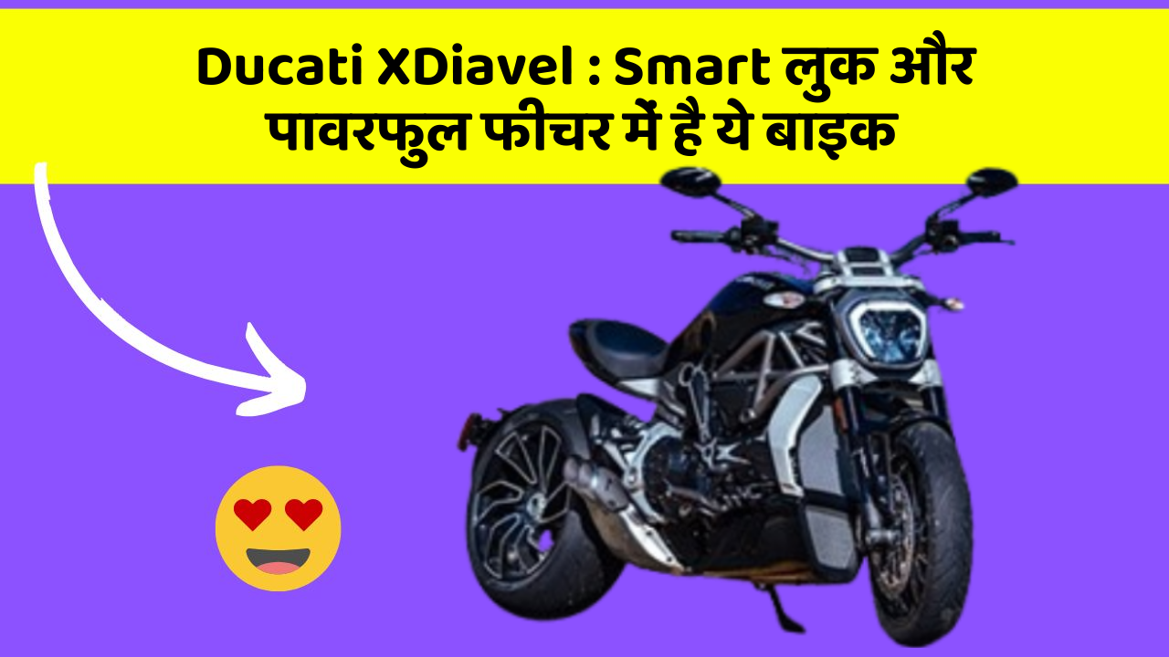 Ducati XDiavel : Smart लुक और पावरफुल फीचर में है ये बाइक