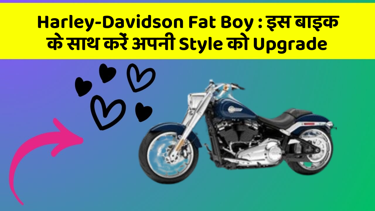 Harley-Davidson Fat Boy: इस बाइक के साथ करें अपनी Style को Upgrade