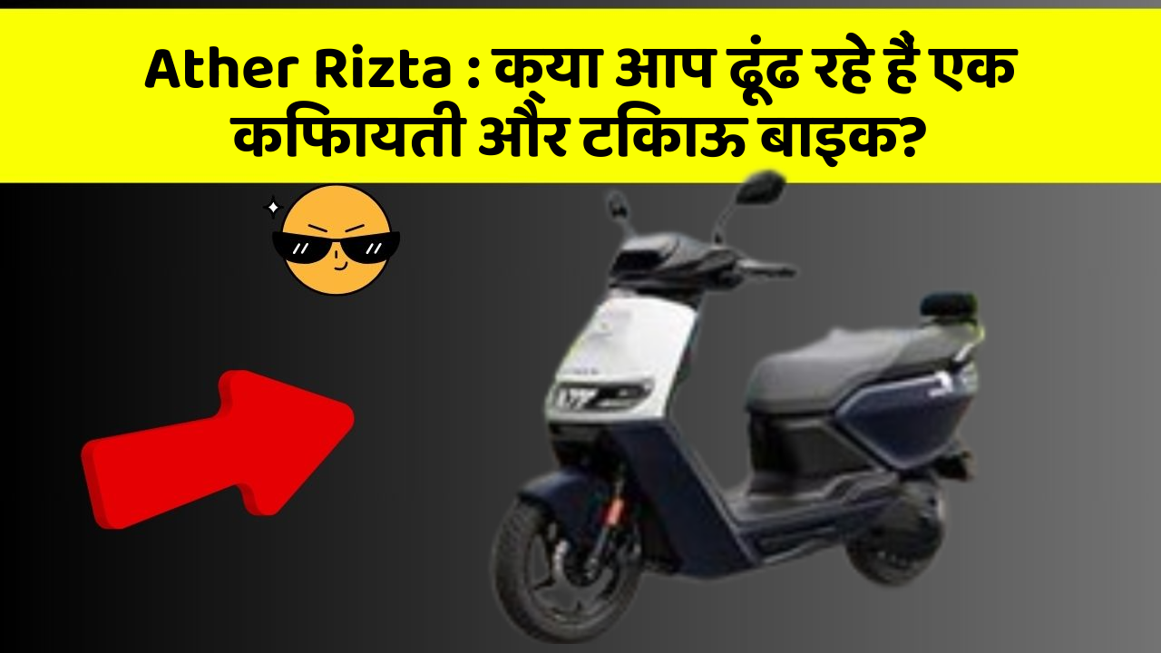 Ather Rizta : क्या आप ढूंढ रहे हैं एक किफायती और टिकाऊ बाइक?