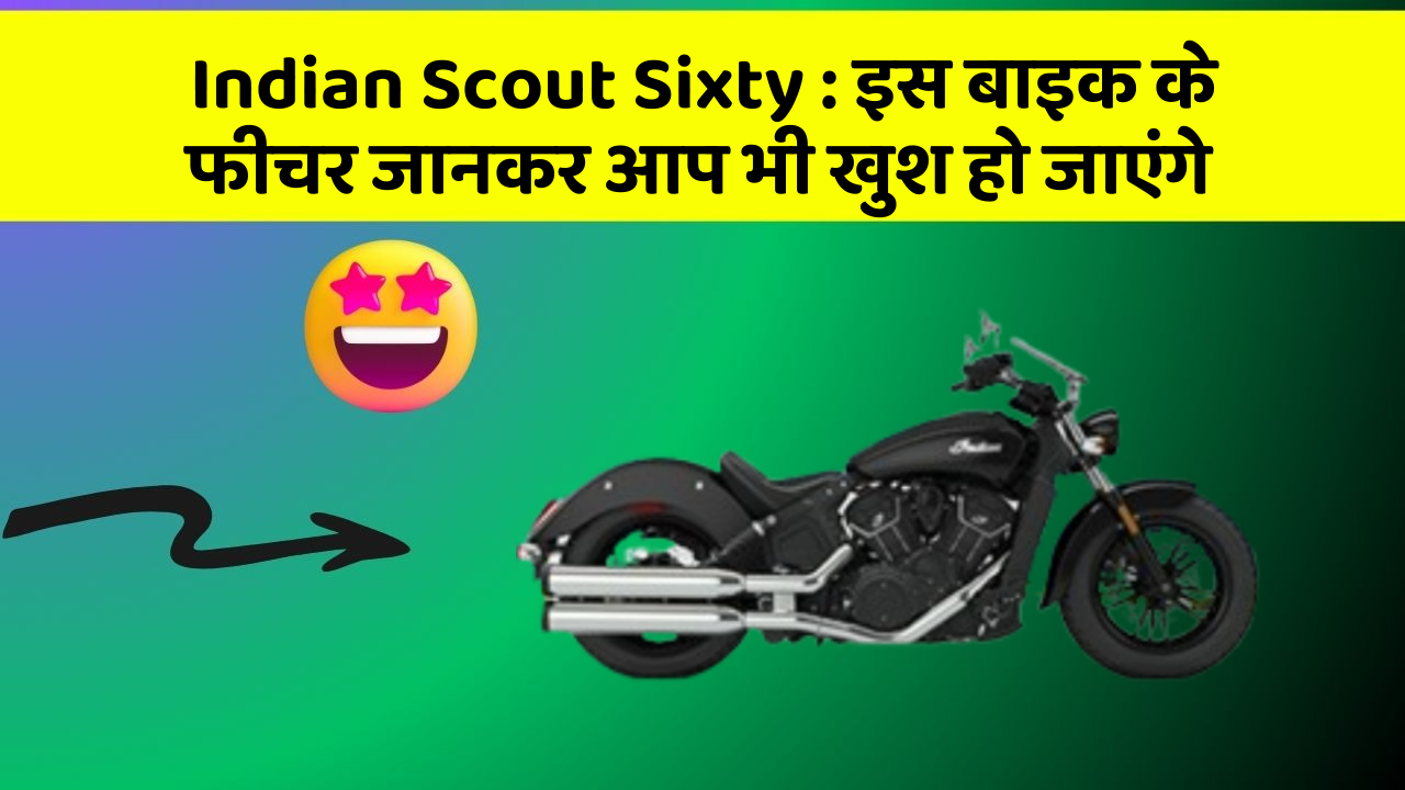 Indian Scout Sixty: कार के ये फीचर आपको दे सकते हैं एक नया अनुभव!