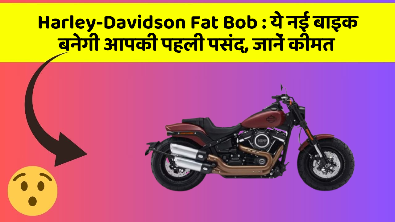 Harley-Davidson Fat Bob: जानिए वो नए फीचर जो आपके सफर को और भी मजेदार बनाएंगे!