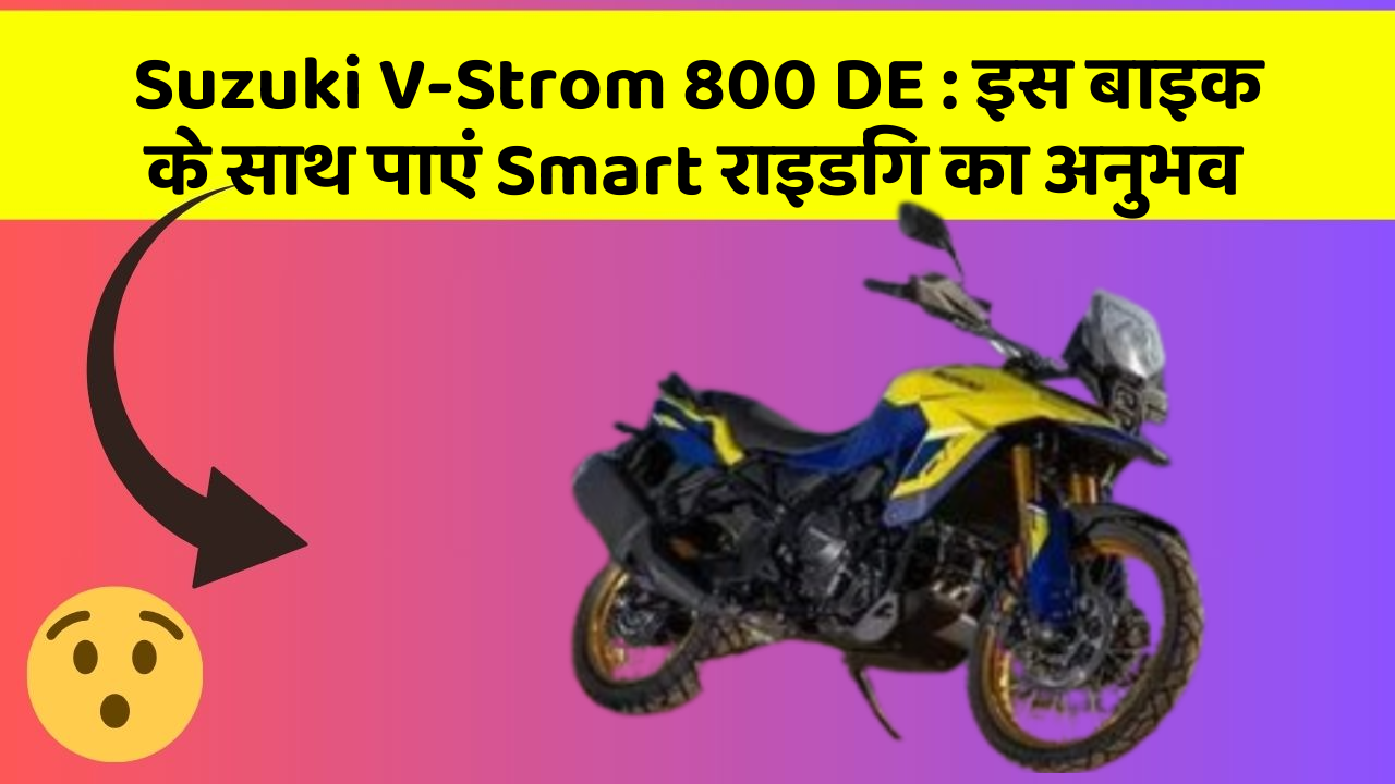 Suzuki V-Strom 800 DE: क्या आपको पता है, आपकी कार में ये फीचर आपके लिए वरदान साबित हो सकता है!