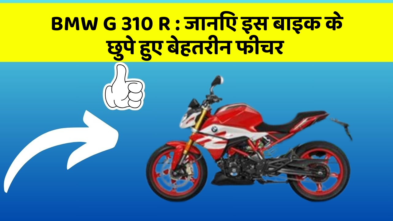 BMW G 310 R:जानिए इस बाइक के छुपे हुए बेहतरीन फीचर