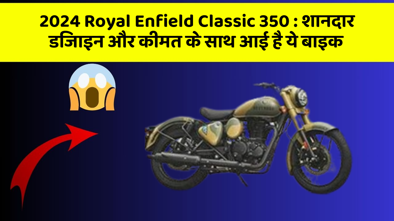 2024 Royal Enfield Classic 350:बेहतरीन कार फीचर जो हर एक को चाहिए!