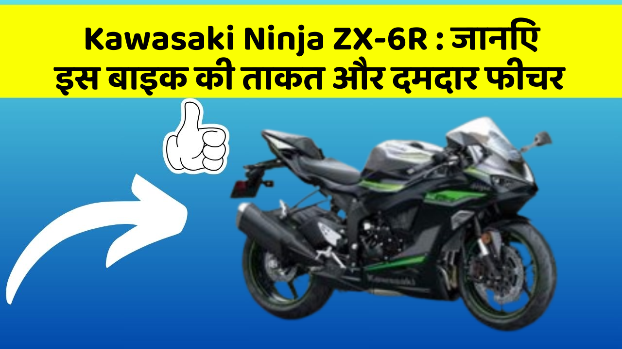 Kawasaki Ninja ZX-6R: कार के ये फीचर आपको देंगे एक नई ऊँचाई!