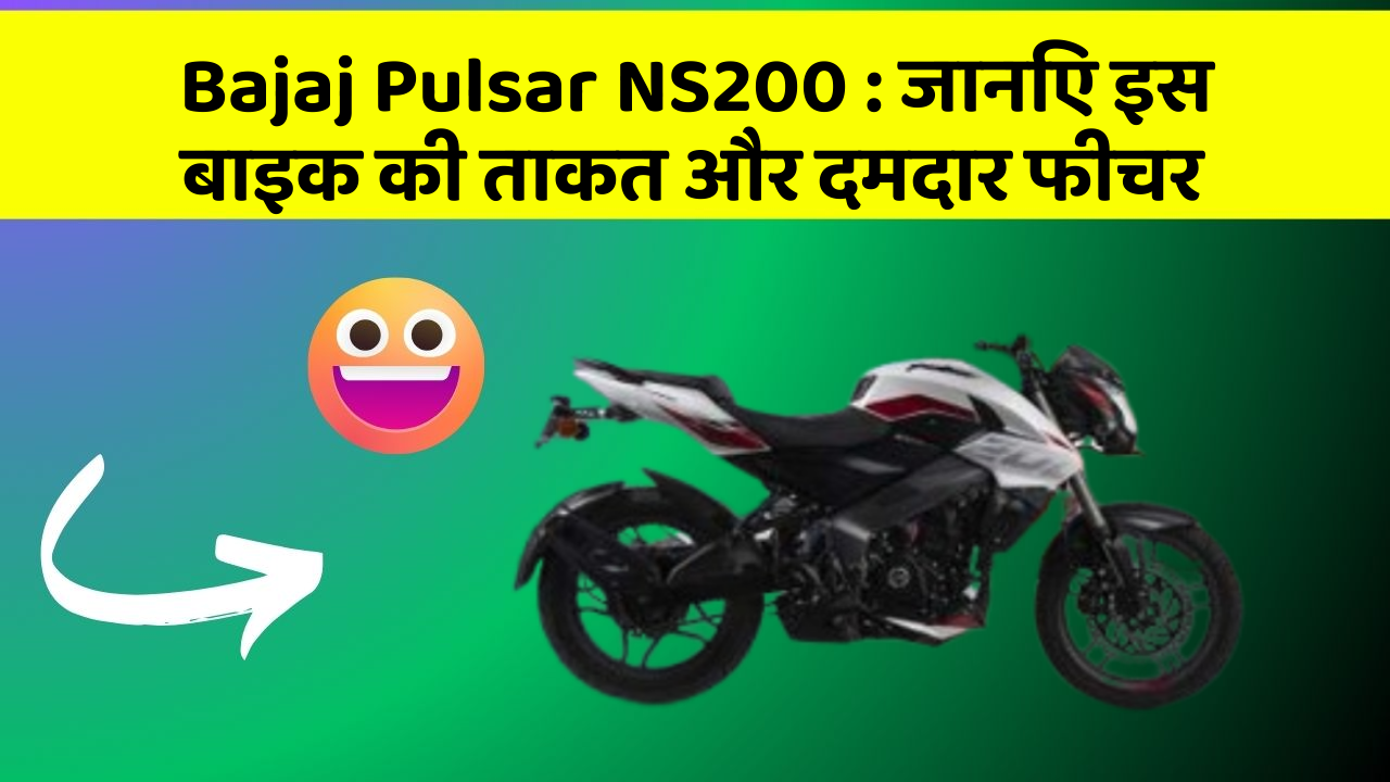 Bajaj Pulsar NS200: कार के ये फीचर आपको देंगे एक नई ऊँचाई!