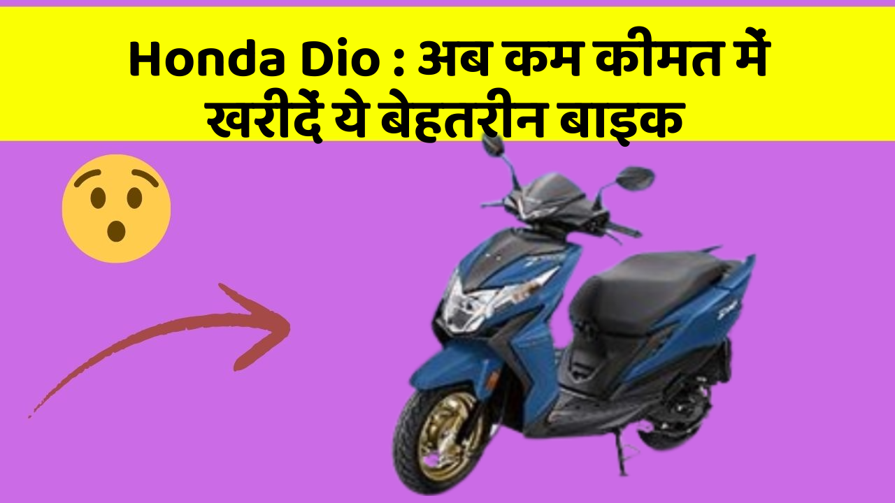 Honda Dio: अब कम कीमत में खरीदें ये बेहतरीन बाइक