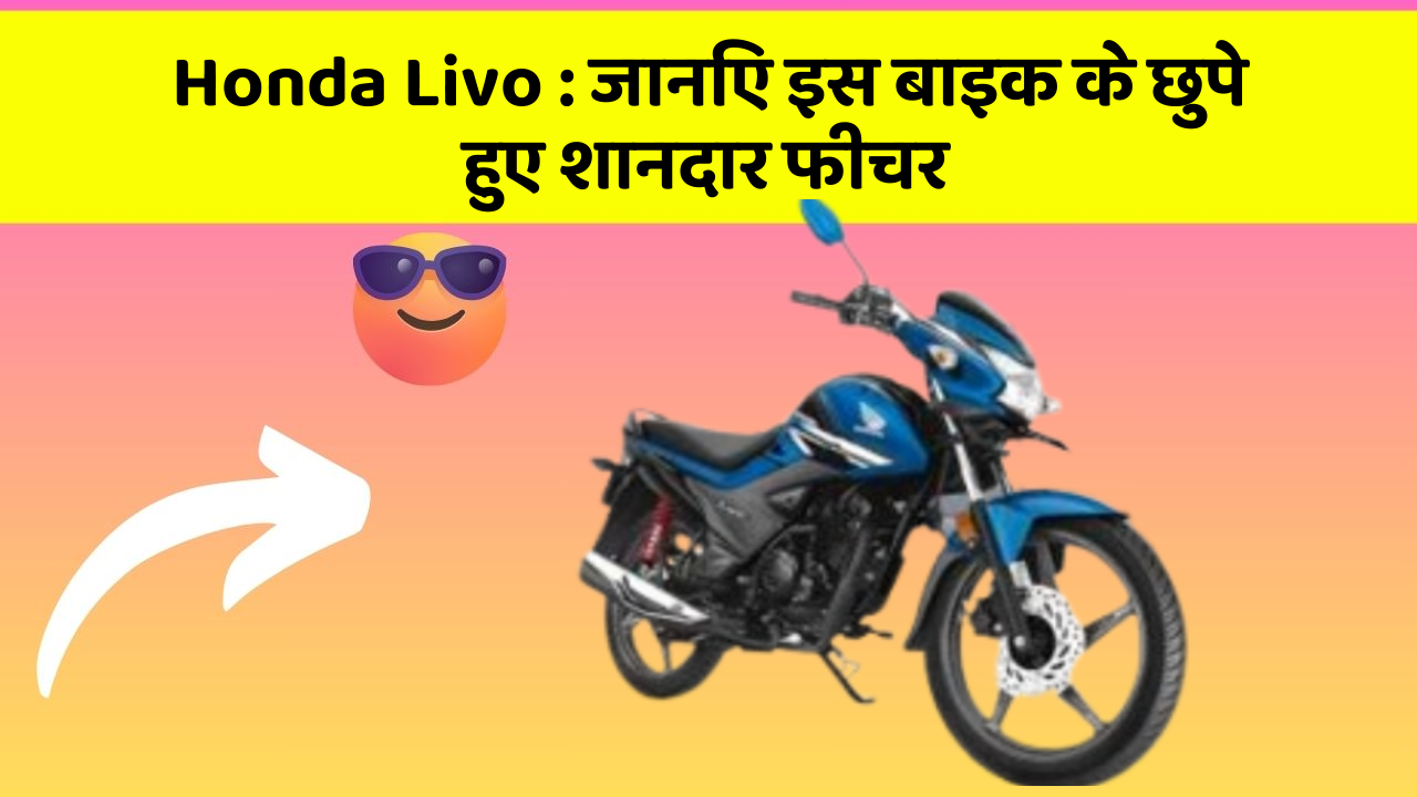Honda Livo: जानिए इस बाइक के छुपे हुए शानदार फीचर