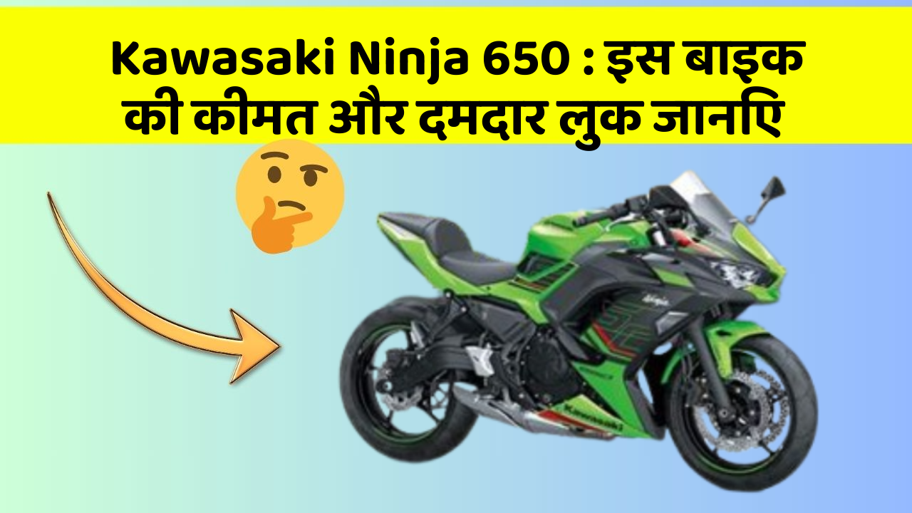 Kawasaki Ninja 650: इस बाइक की कीमत और दमदार लुक जानिए