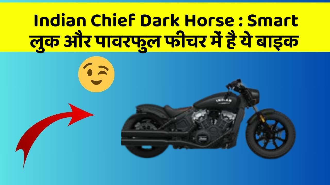 Indian Chief Dark Horse: Smart लुक और पावरफुल फीचर में है ये बाइक
