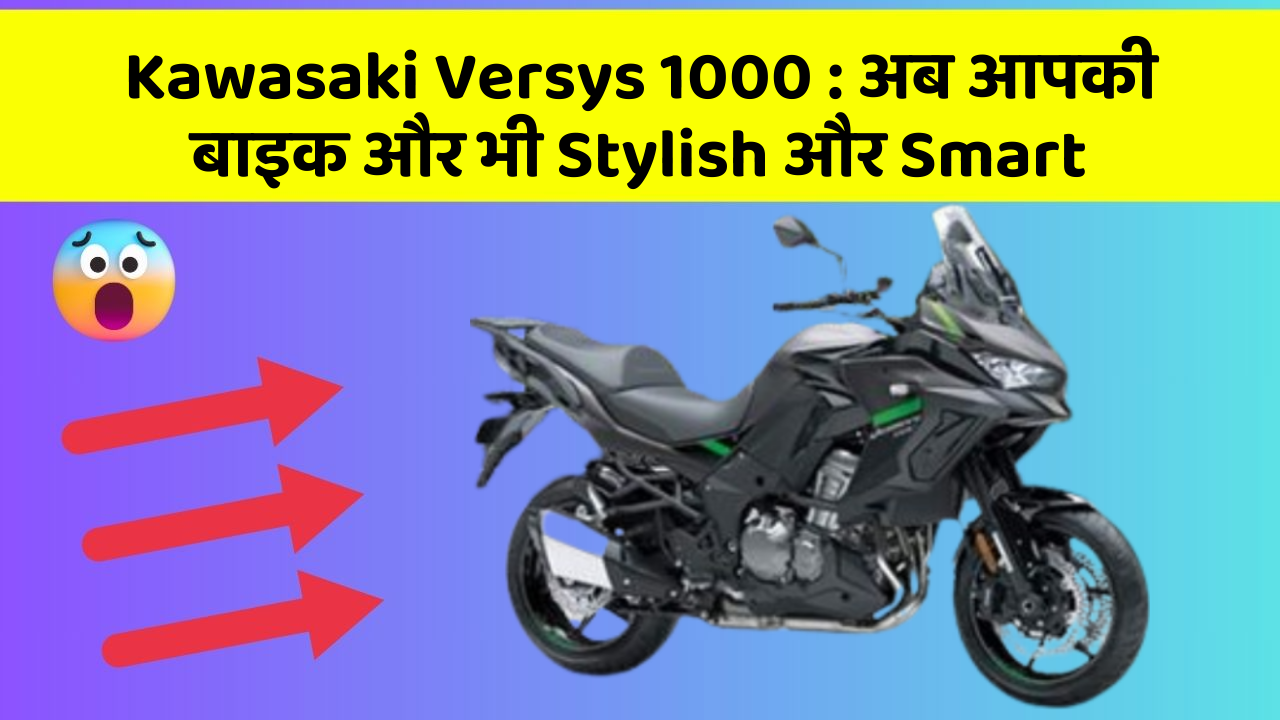 Kawasaki Versys 1000: अब आपकी बाइक और भी Stylish और Smart