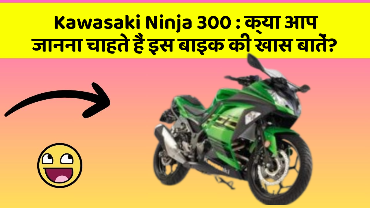 Kawasaki Ninja 300: कार में ये Smart फीचर आपके सफर को और आरामदायक बनाएंगे!