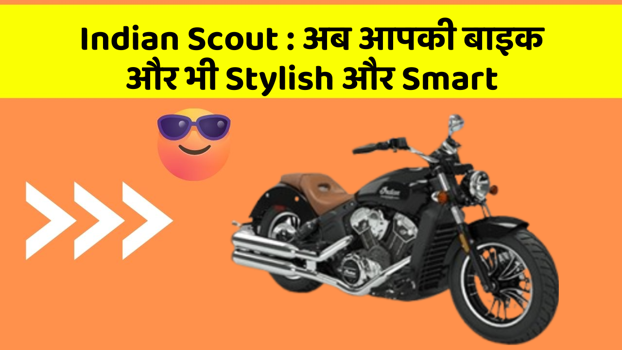 Indian Scout: क्या आपके पास इन Smart कार फीचर के साथ कार है?