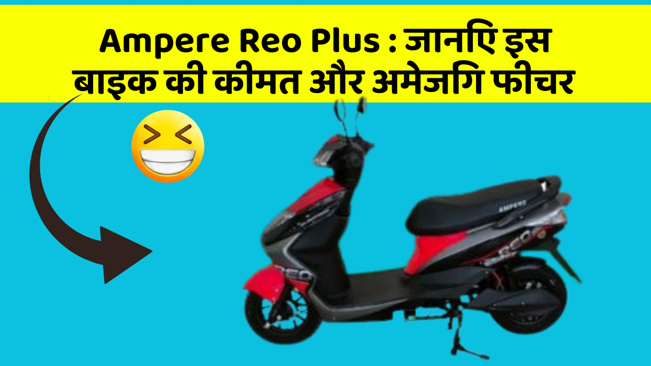 Ampere Reo Plus: क्या आपकी कार में ये अद्भुत फीचर हैं?