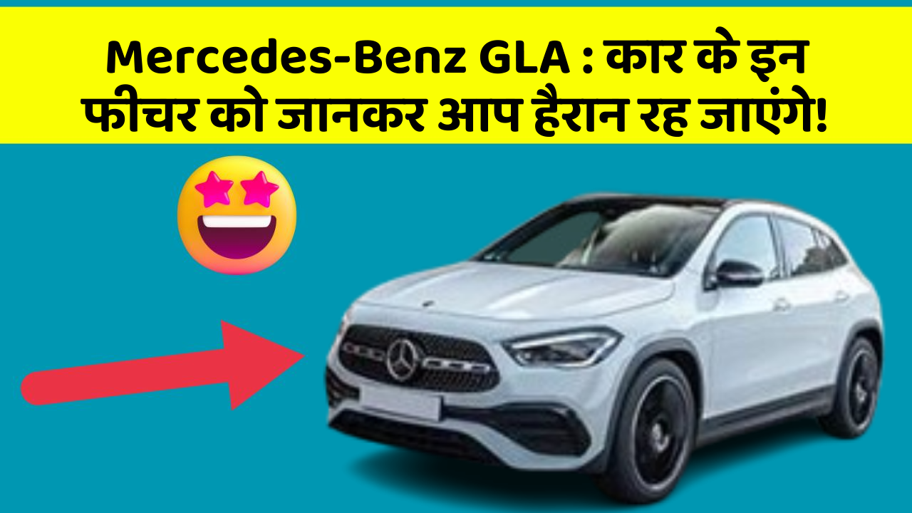 Mercedes-Benz GLA:कार के इन फीचर को जानकर आप हैरान रह जाएंगे!