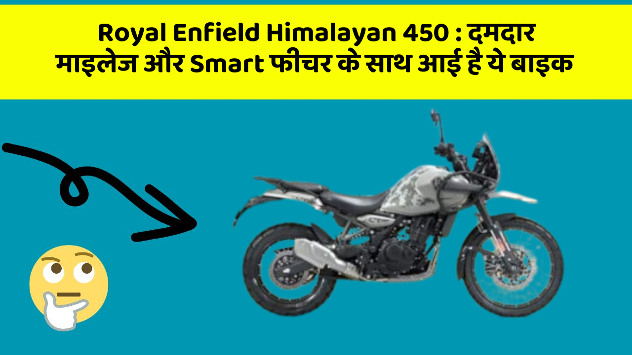 Royal Enfield Himalayan 450: जानिए कार के इन नए फीचर के बारे में जो आपको हर कीमत पर चाहिए!