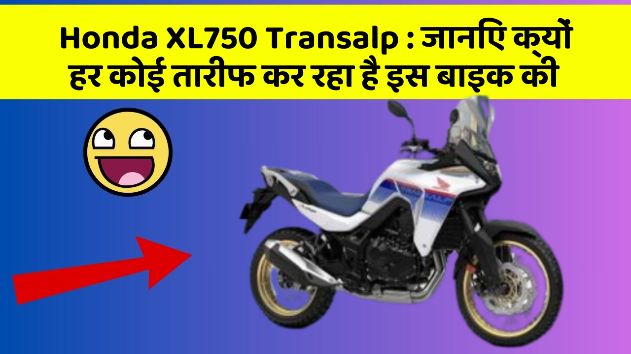 Honda XL750 Transalp: कार के इन फीचर को जानकर आप हैरान रह जाएंगे!