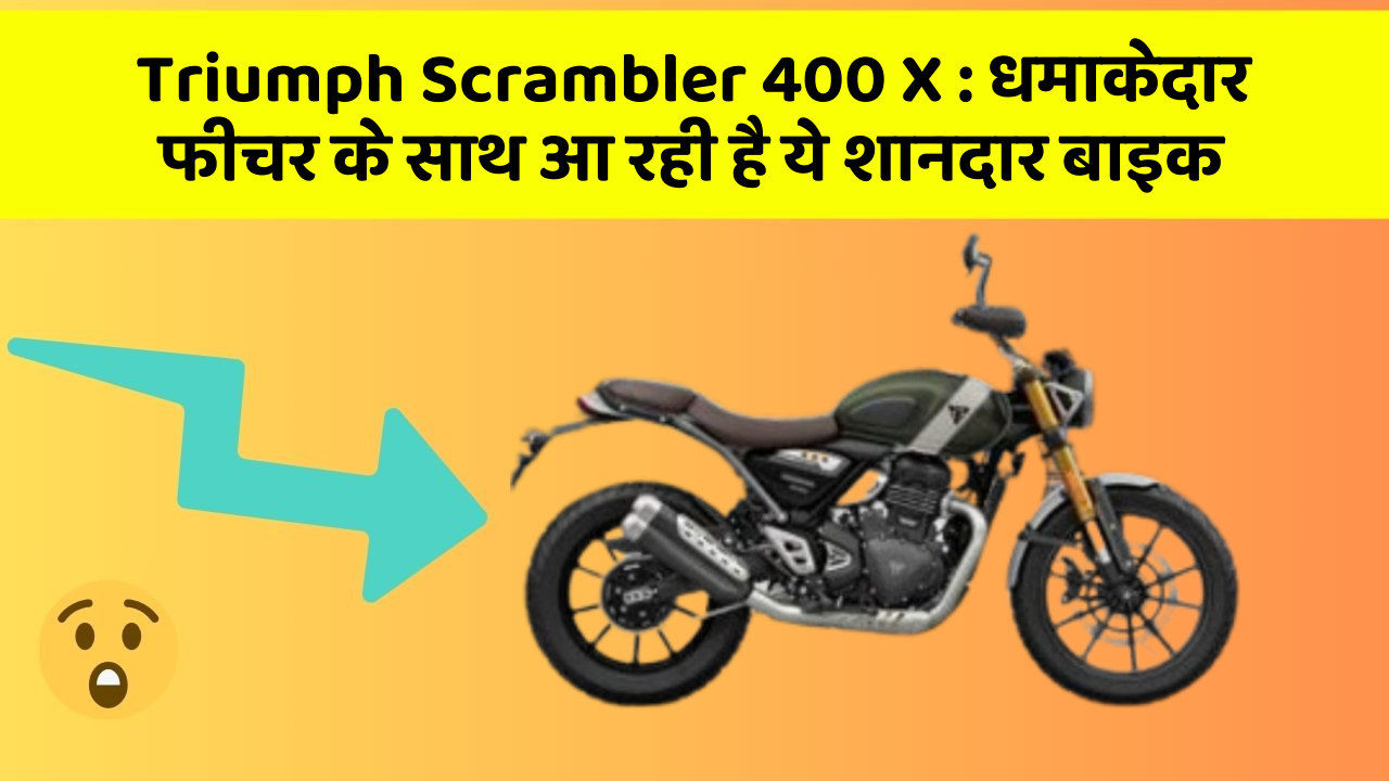 Triumph Scrambler 400 X : धमाकेदार फीचर के साथ आ रही है ये शानदार बाइक