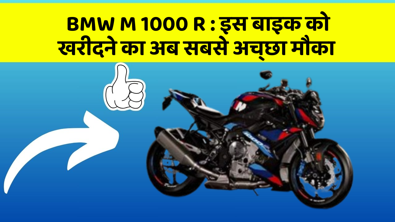 BMW M 1000 R: इस बाइक को खरीदने का अब सबसे अच्छा मौका