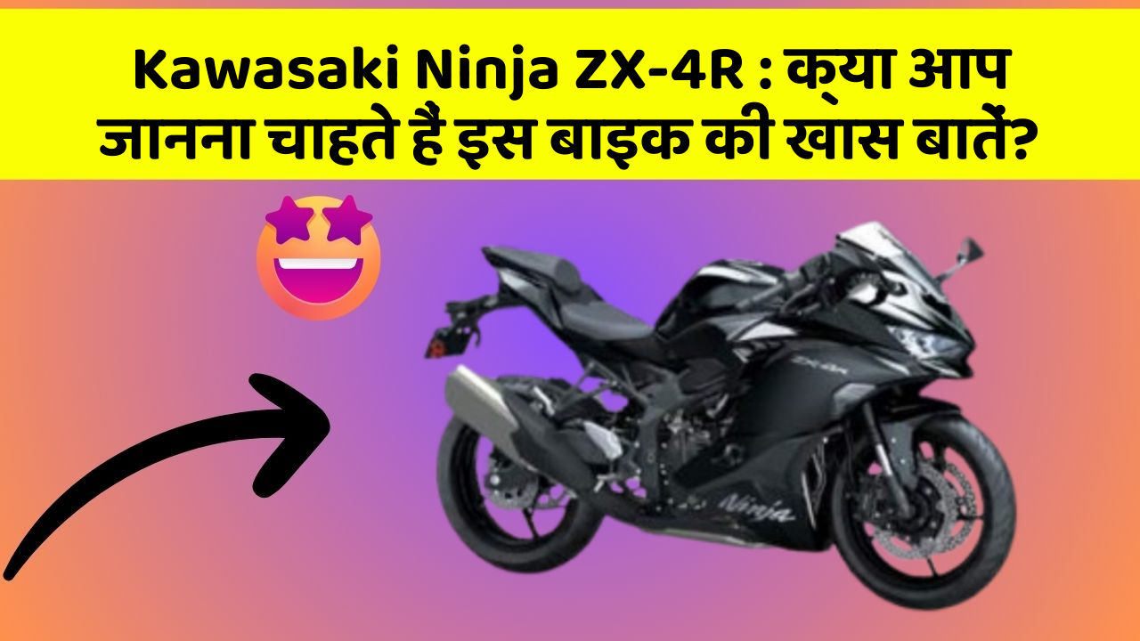 Kawasaki Ninja ZX-4R: कार में ये Smart फीचर आपके सफर को और आरामदायक बनाएंगे!