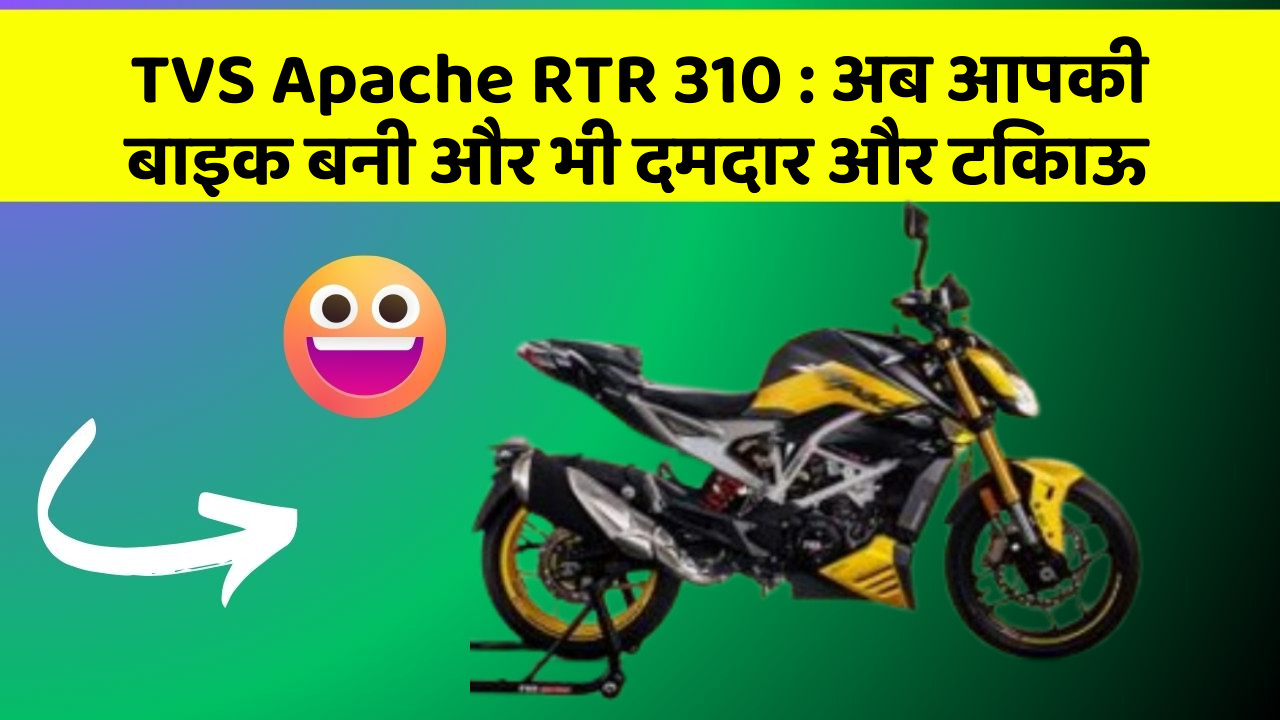 TVS Apache RTR 310: अब आपकी बाइक बनी और भी दमदार और टिकाऊ
