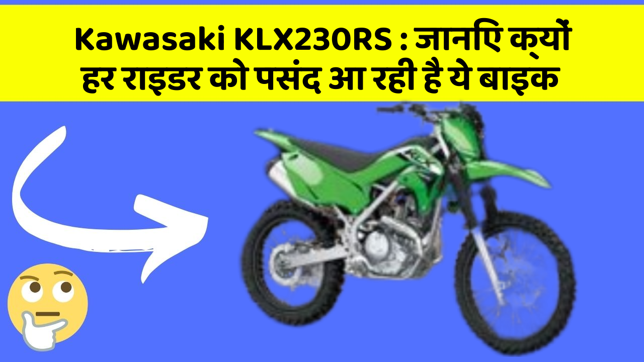 Kawasaki KLX230RS: जानिए क्यों हर राइडर को पसंद आ रही है ये बाइक