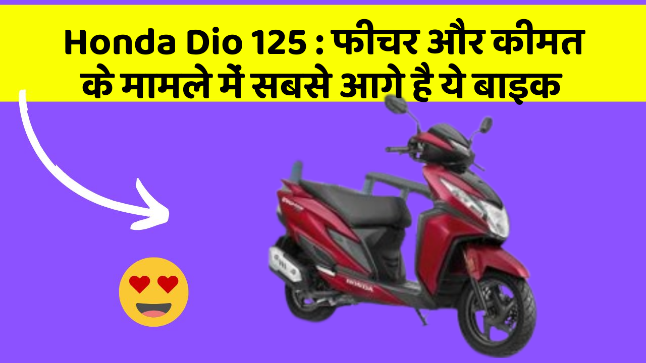 Honda Dio 125: फीचर और कीमत के मामले में सबसे आगे है ये बाइक