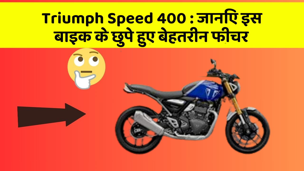 Triumph Speed 400: जानिए इस बाइक के छुपे हुए बेहतरीन फीचर