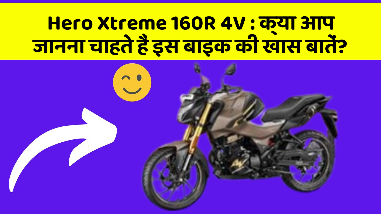 Hero Xtreme 160R 4V: क्या आप जानना चाहते हैं इस बाइक की खास बातें?