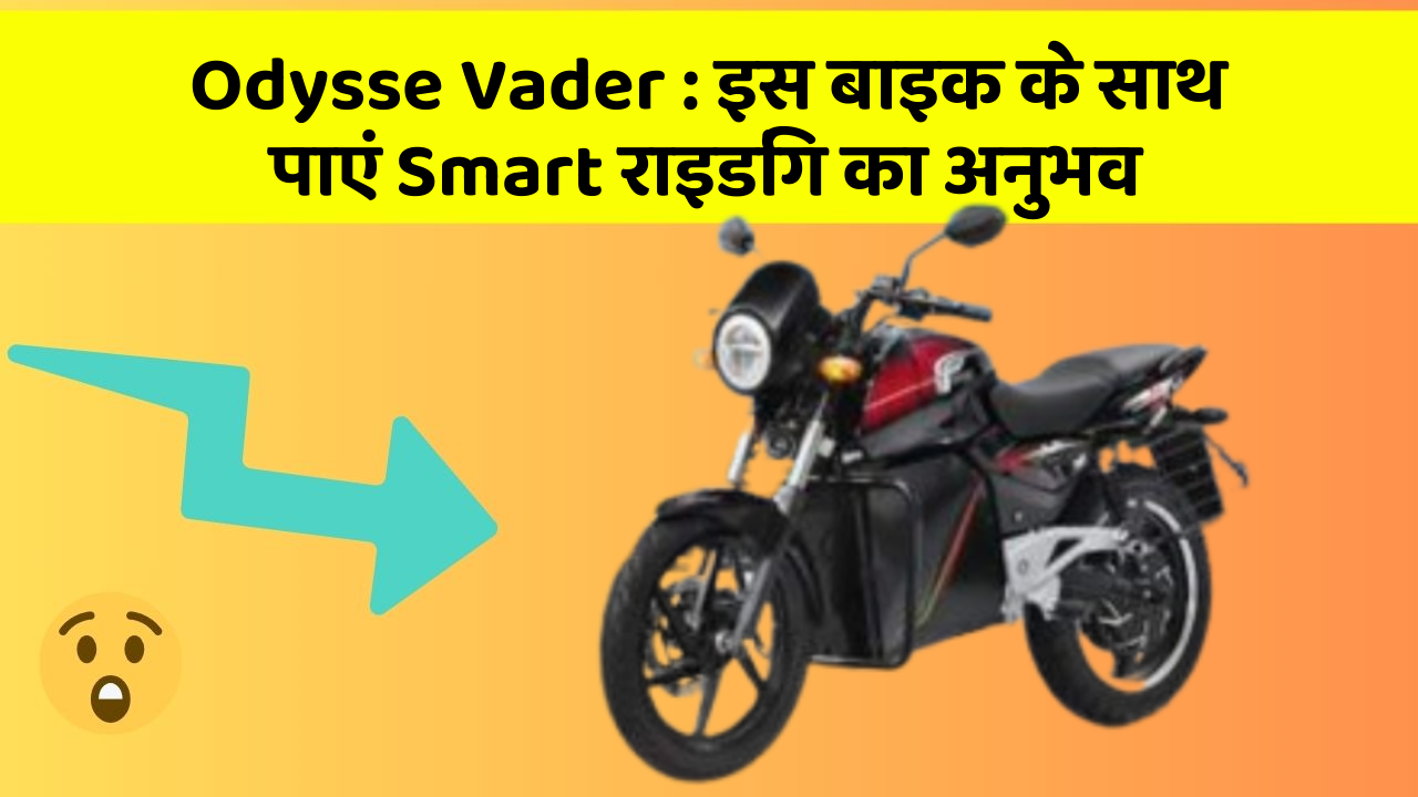 Odysse Vader: क्या आपको पता है, आपकी कार में ये फीचर आपके लिए वरदान साबित हो सकता है!