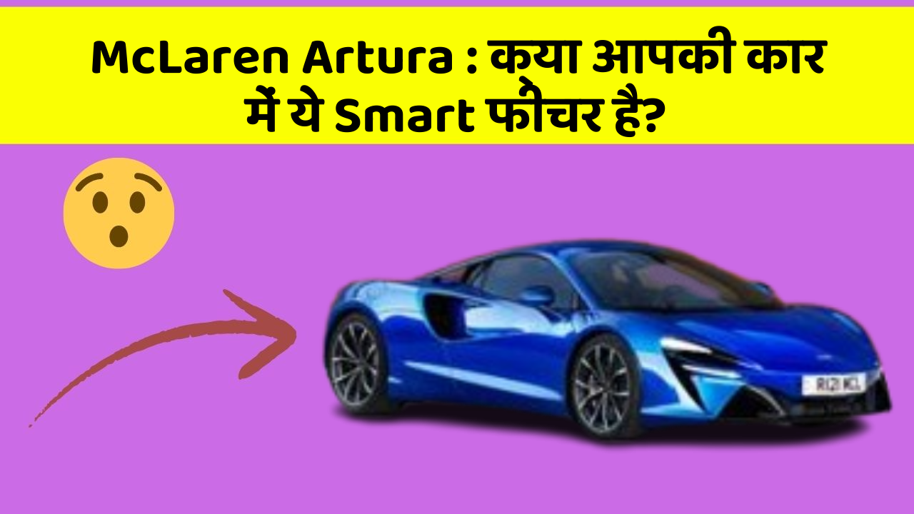 McLaren Artura : क्या आपकी कार में ये Smart फीचर है?