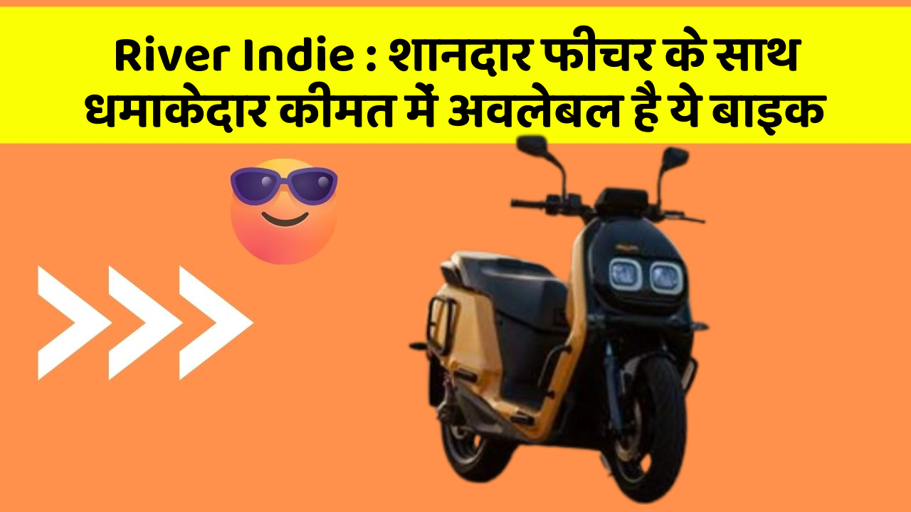 River Indie: शानदार फीचर के साथ धमाकेदार कीमत में अवलेबल है ये बाइक