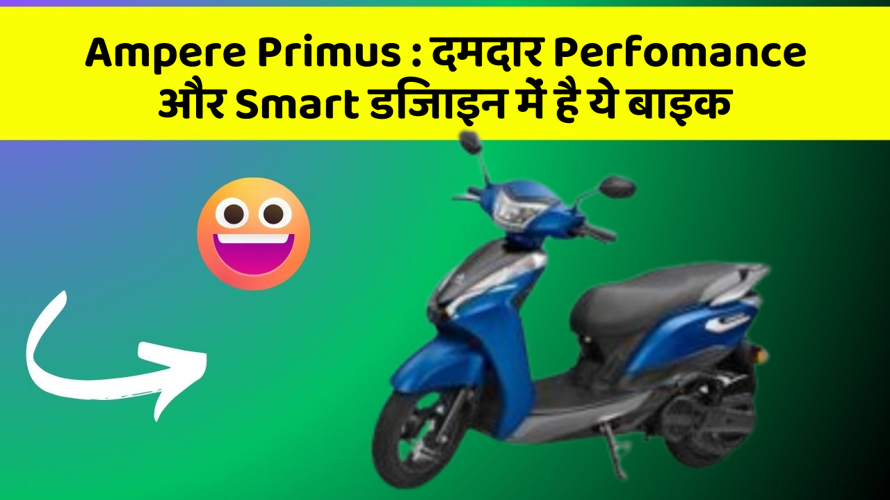 Ampere Primus: क्या आपने अपनी कार में ये अनोखा फीचर देखा है?