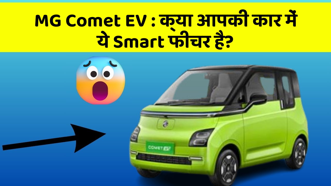 MG Comet EV:क्या आपकी कार में ये Smart फीचर है?