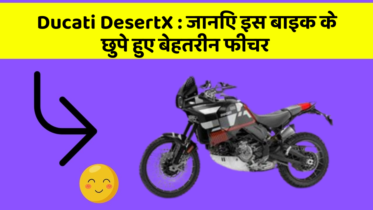 Ducati DesertX: क्या आपकी कार में ये खास फीचर है? जानिए इसका महत्व!