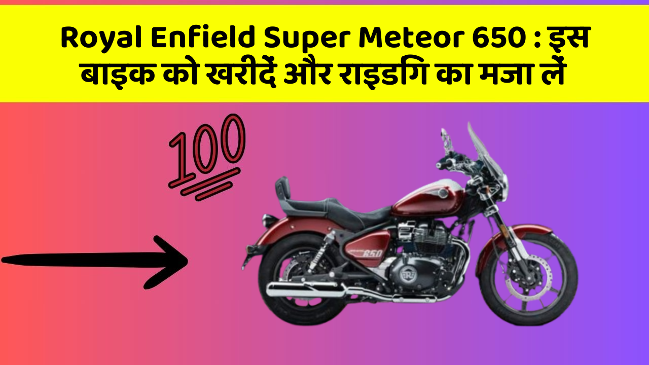 Royal Enfield Super Meteor 650: इन फीचर के साथ आपका सफर होगा और भी मजेदार!